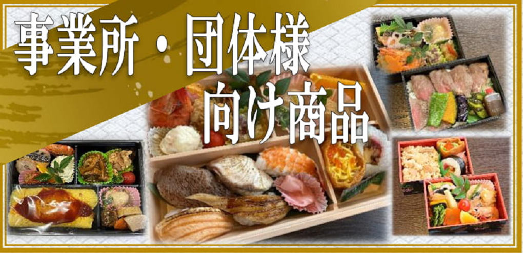 弁当　仕出し　自宅向け