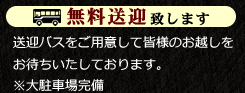 無料送迎致します