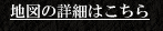 地図の詳細はこちら