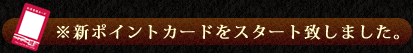 ※ポイントカードでポイントを貯めよう