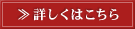 詳しくはこちら