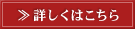 ≫詳しくはこちら