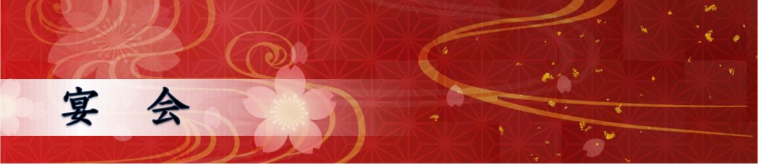 宴会　旬鮮創作　なみ川