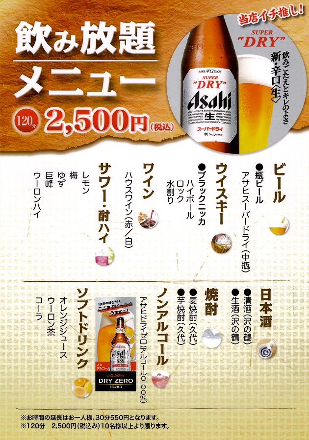 【120分】　飲み放題メニュー　2160円<税込>