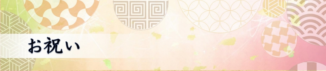 祝宴　旬鮮創作　なみ川