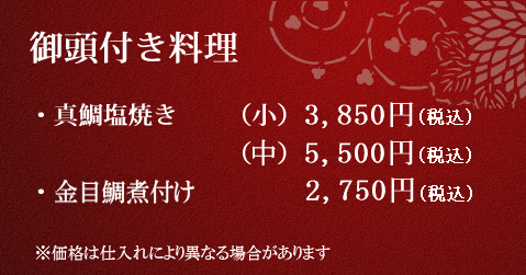 御頭付き料理 ・真鯛塩焼き　　（小）3,500円（税別）