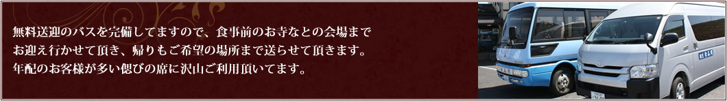 無料送迎のバスを完備してます