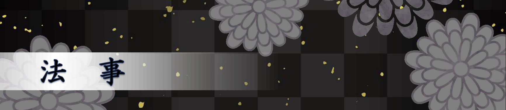 法事　旬鮮創作　なみ川