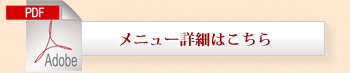 メニュー詳細はこちら